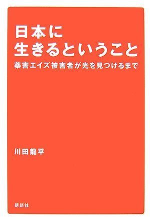 日本に生きるということ―薬害エイズ被害者が光を見つけるまで