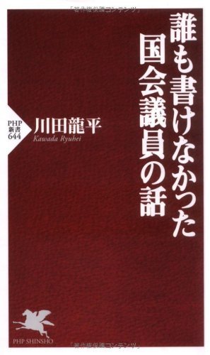 誰も書けなかった国会議員の話