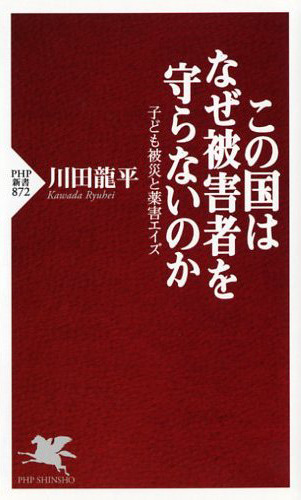 この国はなぜ被害者を守らないのか　子ども被災と薬害エイズ (PHP新書)