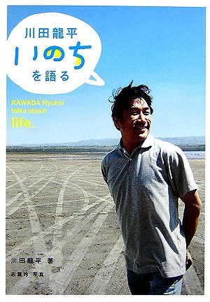 川田龍平 いのちを語る